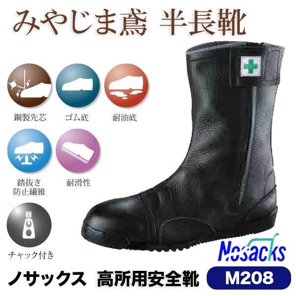 野口ゴム工業 みやじま鳶 半長靴 M208 ノサックス