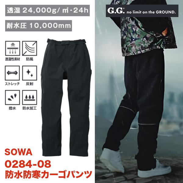 SOWA（ソーワ） G.G 防水防寒 カーゴパンツ ストレッチ 透湿 0284