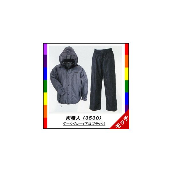 レインウェア 雨職人 3530 ダークグレー S〜3L 全2色 川西工業