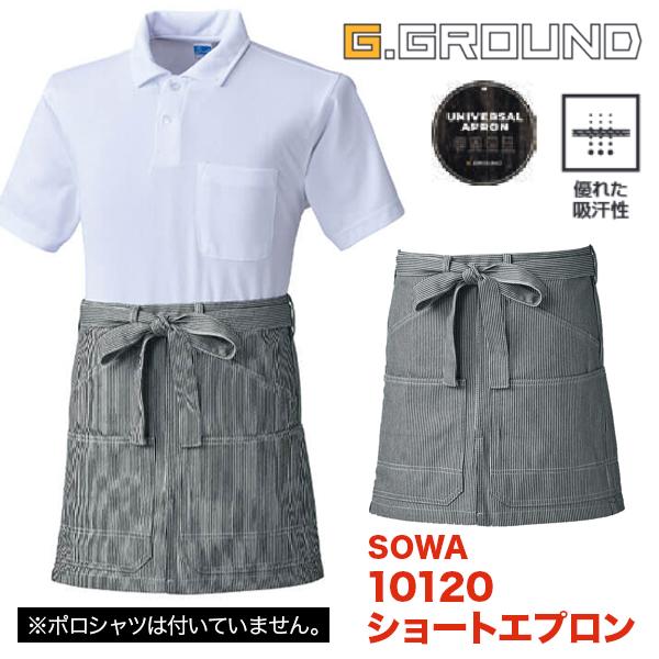 SOWA ショートエプロン 腰巻き 10120 G.GROUND ヒッコリーストライプ エプロン カフェや軽作業にも。　熱に強く耐久性に優れた綿１００％の素材綿100％ コットン 作業服 キャンバス  ユニセックス ソーワ 桑和 メンズ レ...