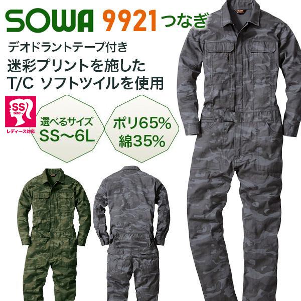 ＳＳサイズからの展開で女性にも対応。ユニセックス。9921。軽作業やアウトドアにも樹脂ファスナー使用。素材　混率　／　ポリエステル６５％・綿３５％カラー　／　カモフラグレー（５１１）　　　　　　　カモフラグリーン（５１０）