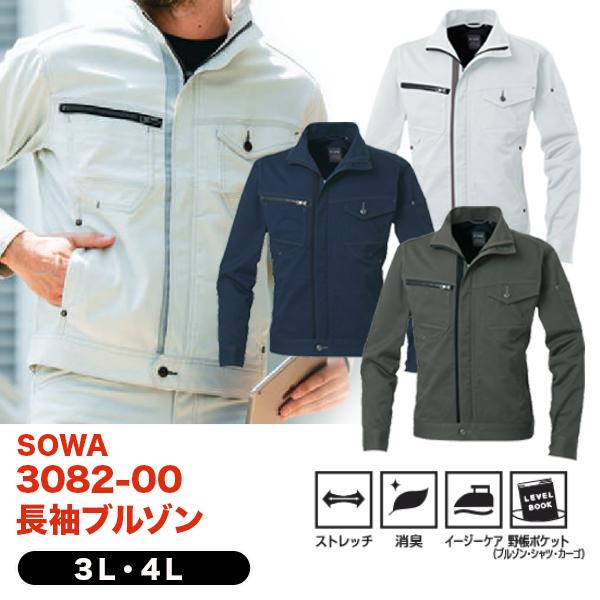 SOWA（ソーワ） 長袖ブルゾン 3082-00 3L・4L 桑和 ストレッチ 消臭
