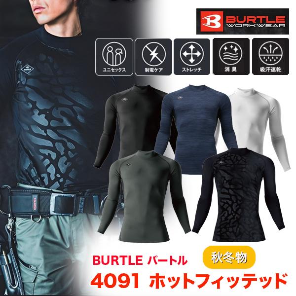 ＢＵＲＴＬＥ　４０９１ ホットフィッテッド ユニセックス バートル 秋冬 インナー コンプレッション　レイヤー男女兼用 防風 吸汗速乾 消臭 制電 アンダーウェア 作業服 作業着冬場のワークシーンを快適にサポートする保温性とストレッチ性に優...