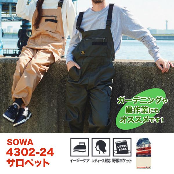 ソーワ サロペット 4302-24 レディースサイズ対応 オーバーオール 作業着  Vネック 裾リブ つなぎ ツナギ パンツ ユニセックス 農作業 ソーワ 桑和足元スッキリでダボ付きを解消！ 裾リブ仕様の新定番ジョガーサロペット■定番のT/...