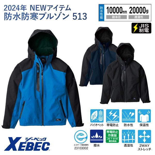 ジーベック（XEBEC） 防水軽防寒ブルゾン 513 S〜3L 2024NEW