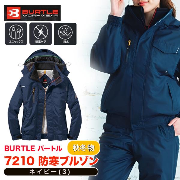 フードと衿を一体化させたバートル独自のスマートフォルムの防寒着。男女兼用。7210　ＢＵＲＴＬＥ裏地に全天候型保温素材「サーモトロン　ラジポカ」、静電気防止素材「メガーナ」を使用首周りに保温性の良いマイクロブロックフリースを採用素材　／　表...