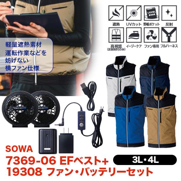 SOWA（ソーワ） 空調服 SOWA 7369-06 EFベスト + 19308 ファン