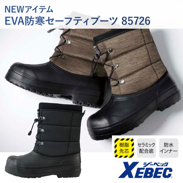 ジーベック（XEBEC） EVA防寒セーフティーブーツ 85726 雪靴 ユニ