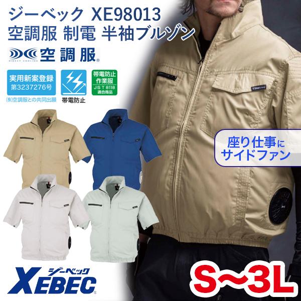 ジーベック（XEBEC） XE98013 空調服 制電 半袖ブルゾン 帯電防止 