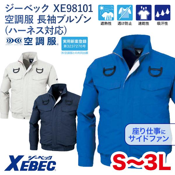 ジーベック（XEBEC） キャンペーン対象 31日まで XE98101 空調服 長袖