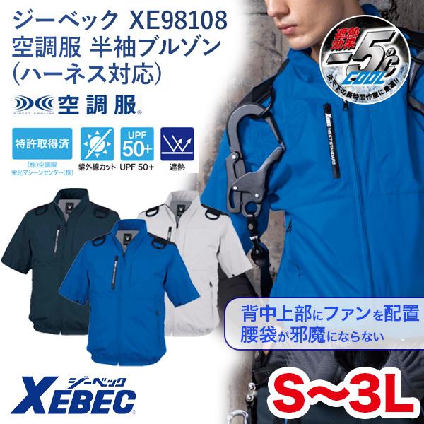 ジーベック（XEBEC） キャンペーン対象 31日まで XE98108 空調服 半袖