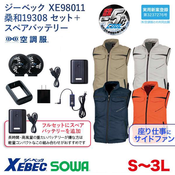 XEBEC 空調ベスト XE98011 L ファンバッテリーセット 新品 ジーベック（XEBEC） ジーベックXE98011空調ベスト桑和19308ファン