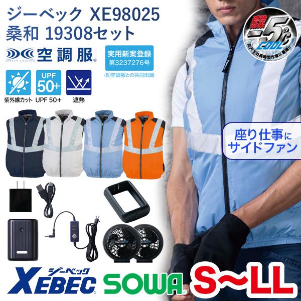 ジーベック（XEBEC） 空調服 XE98025 空調 ベスト（ジーベック）と