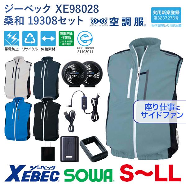 Xebecシーベック空調服ベストLL ファンセット バッテリーセット
