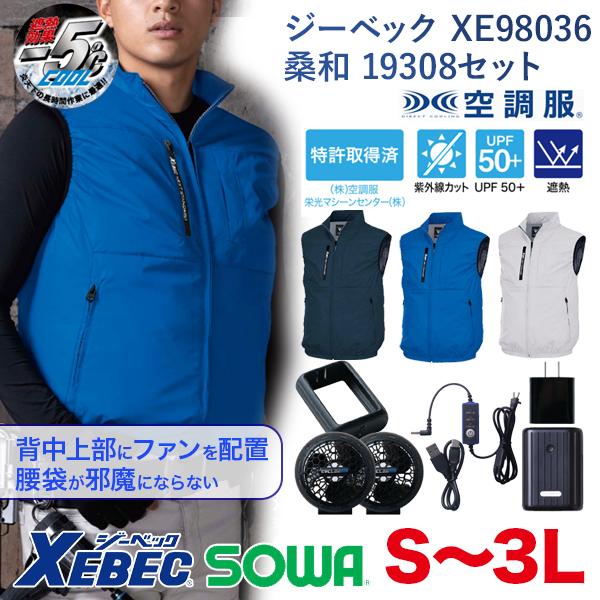 ジーベック（XEBEC） 空調服XE98036ベスト（ジーベック）と19308ファン