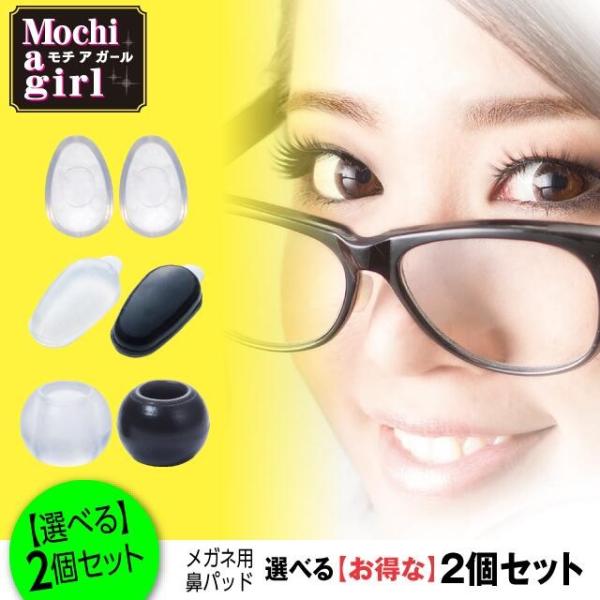 モチアガール2個セット ズレ防止 鼻パッド シリコン 鼻あて メガネ 透明 鼻盛り まめ 痛み防止 色素沈着防止 ポイント消化