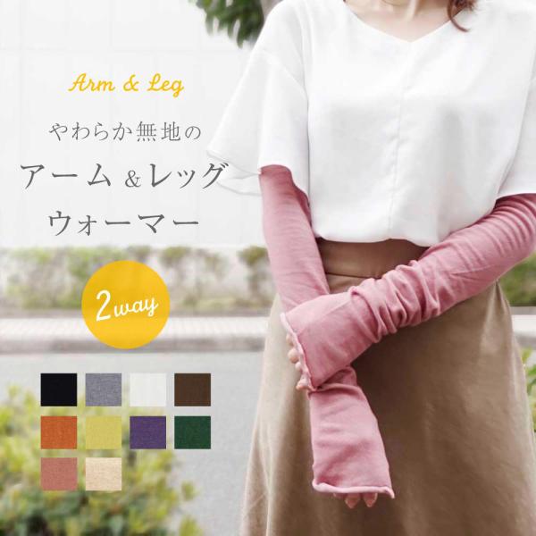 アームカバー レディース おしゃれ 春夏 Uvケア 日本製 女性用 レッグウォーマー 冷え対策 やわらか無地 Country メール便対応可能 080 肌着と靴下 もちはだyahoo 店 通販 Yahoo ショッピング
