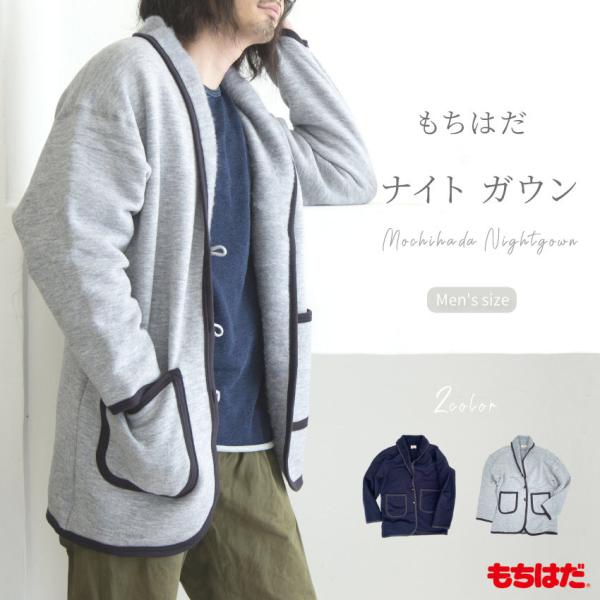 メンズ Men S ルームウエア 室内着 部屋着 羽織 防寒 ギフト もちはだ あったか ナイトガウン 男性用 メール便不可 Mmm 001 肌着と靴下 もちはだyahoo 店 通販 Yahoo ショッピング