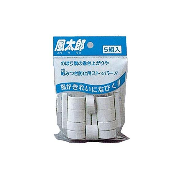 風太郎 のぼり旗巻きつき防止 吹き上がり防止改善器具 のぼり 巻き上がり防止 (1袋(5組入り))
