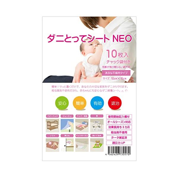 ※併売のため、在庫切れの際はご了承ください。発送委託により倉庫業者がお届けする場合がございます※ダニとってシートNEO 10枚入 ダニ捕りシート ダニシート 防ダニ ダニ対策