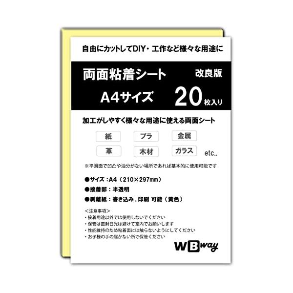 WBway 両面粘着シート A4 【20枚セット】 薄型 強粘着 シート状 サイズ297×210ｍｍ 両面接着シート 両面テープ シート 自作 多用途