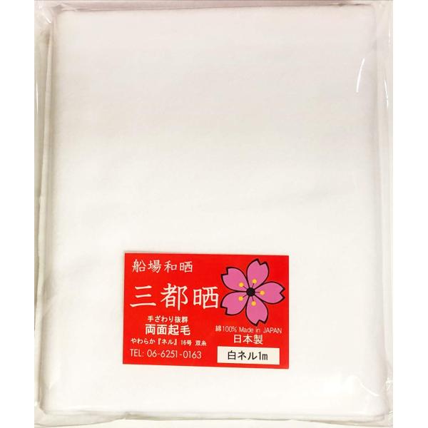 他サイト： 船場和晒 三都晒 白ネル生地 16号双糸 両面起毛 日本製 1mカットの商品画像
