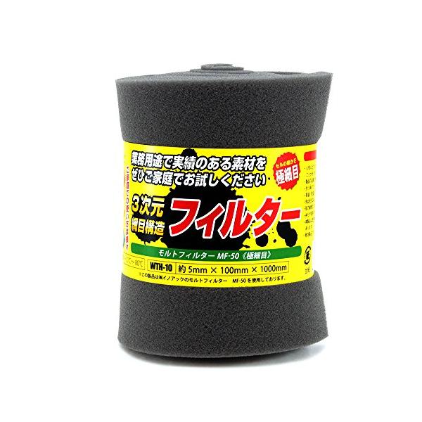 イノアック 3次元網目構造フィルター モルトフィルター MF-50 極細目 厚み5X幅100X長さ1000mm WTH-10