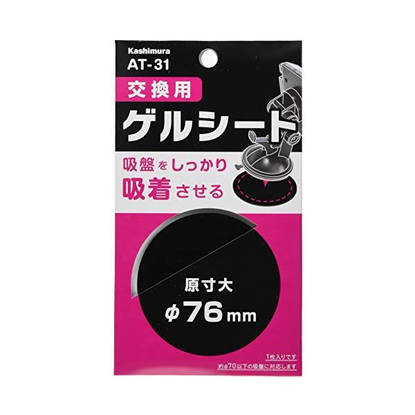 ※併売のため、在庫切れの際はご了承ください。発送委託により倉庫業者がお届けする場合がございます※ホルダー用の劣化したゲルシートの交換用・品番 : AT-31・1枚入り・対応サイズ : 約φ70mm以下の吸盤・寸法 : φ76mm・重量 : ...