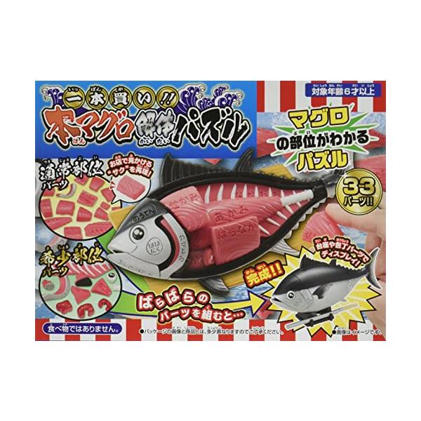 一本買い!!本マグロ解体パズル