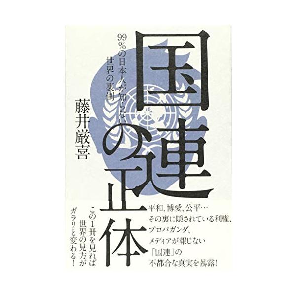 国連の正体