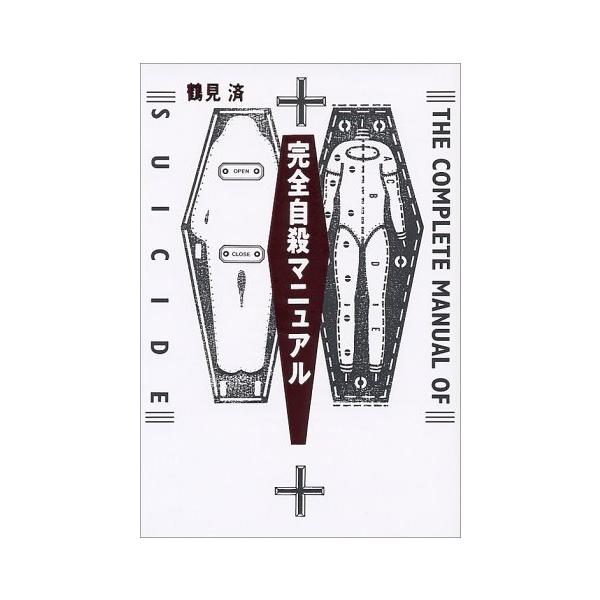 ※併売のため、在庫切れの際はご了承ください。発送委託により倉庫業者がお届けする場合がございます※完全自殺マニュアル