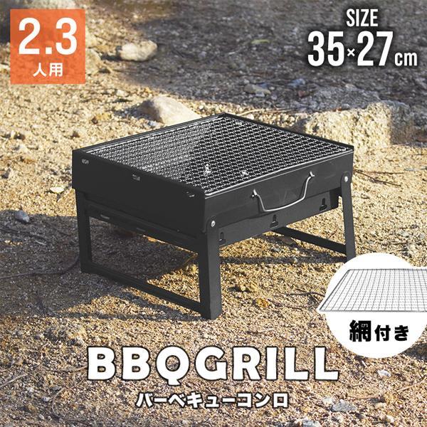 バーベキューコンロ 網付き 折りたたみ 卓上 持ち手付き バーベキューコンロ 網付き 折りたたみ 卓上 持ち手付き