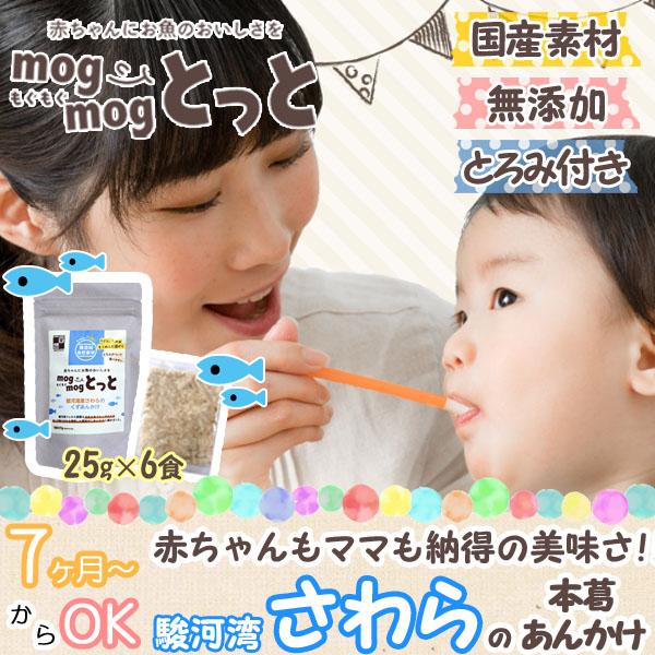赤ちゃんに手軽にお魚を もぐもぐとっとさわら 25g 6食入 離乳食用時短お魚食材 国産素材 無添加 無着色 無塩 食塩不使用ベビーフード Mt Sa 6 創業明治二十年 駿河海鮮問屋 望仙 通販 Yahoo ショッピング