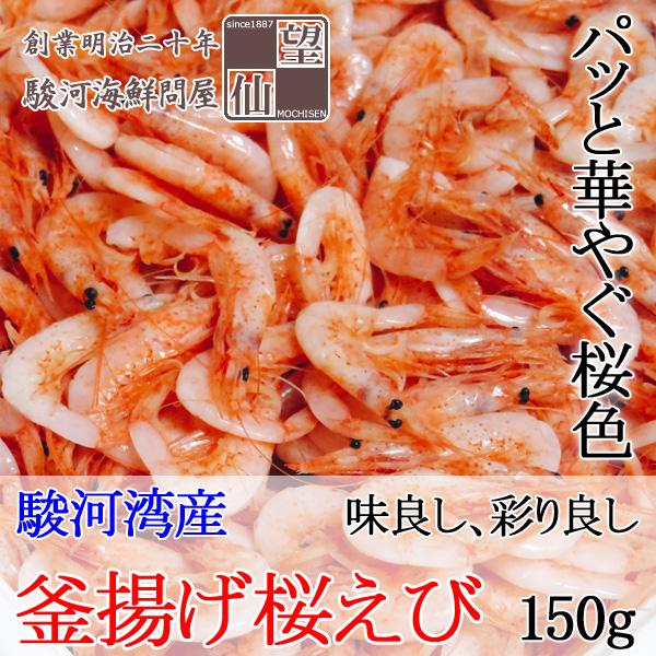 【2026春漁新物】釜揚げ桜えび/さくらえび 静岡由比産 （150g）
