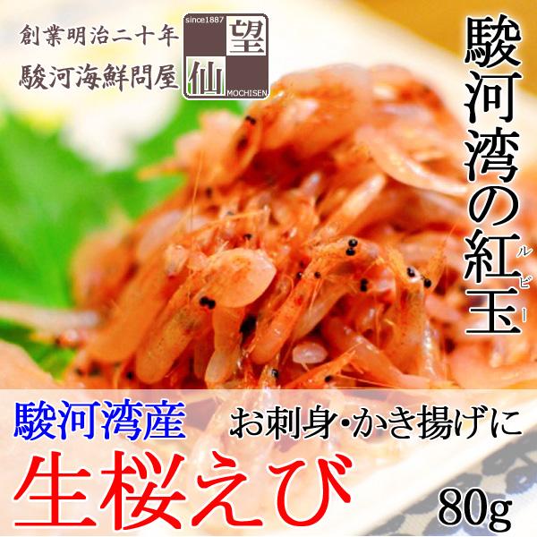 【2026春漁新物】生桜えび/さくらえび 静岡由比産 （80g）
