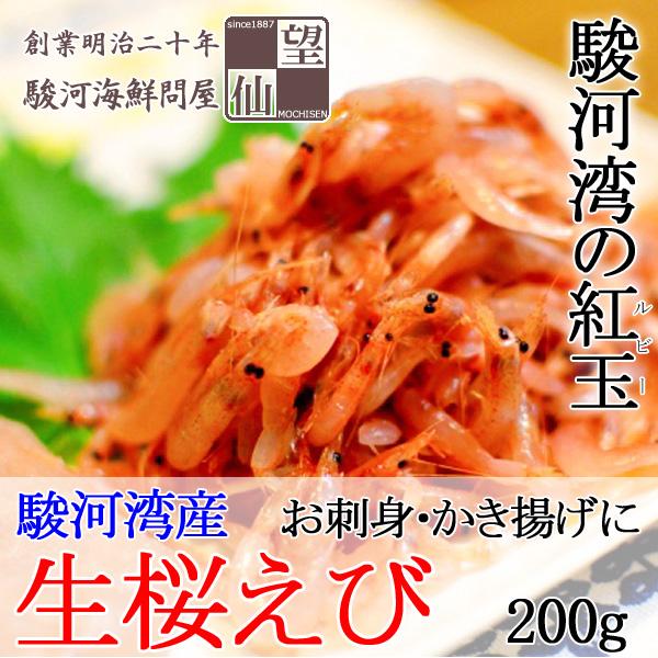 【2026春漁新物】生桜えび/さくらえび 静岡由比産 （200g）