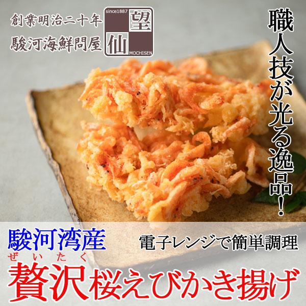 贅沢桜えびかき揚げ 静岡由比産