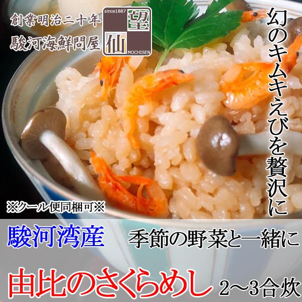 桜えび炊き込みご飯の素 由比のさくらめし 静岡由比産（2〜3合炊き）