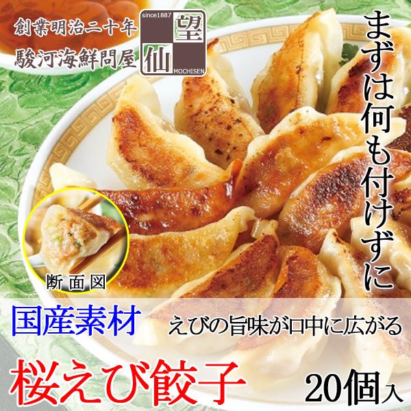 桜えび餃子/ギョーザ 静岡由比産（20個）