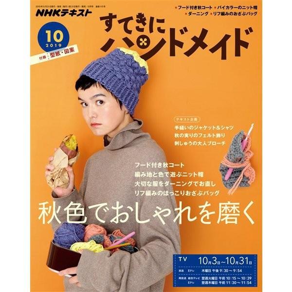 すてきにハンドメイド 2019年10月号 NHK出版 : 手芸材料の専門店 持ち