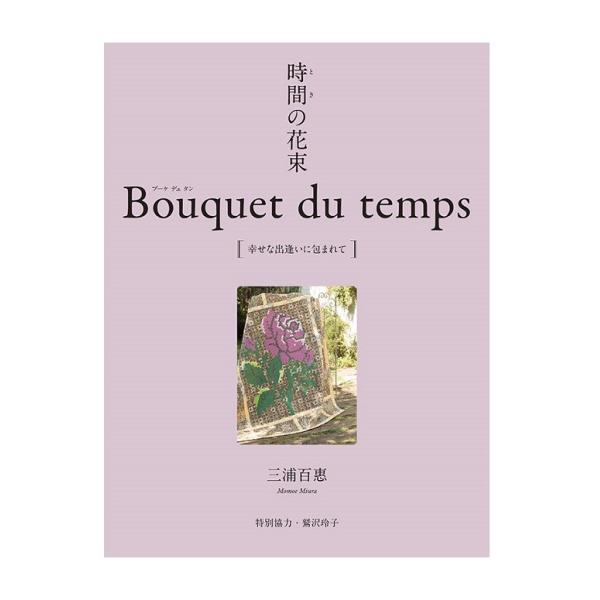 時間の花束 Bouquet du temps 幸せな出逢いに包まれて 時間の花束 Bouquet du temps 幸せな出逢いに包まれて 三浦百恵