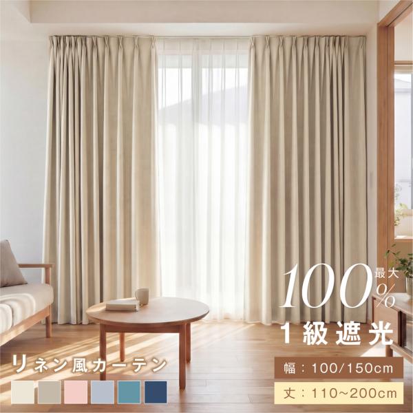 カーテン 1級遮光 麻風スラブ 遮光率99.99% 断熱 遮熱 100cm2枚セット 完全遮光 無地 幅150cm1枚 遮音 保温 遮光カーテン 透けない UVカット おしゃれ 洗える