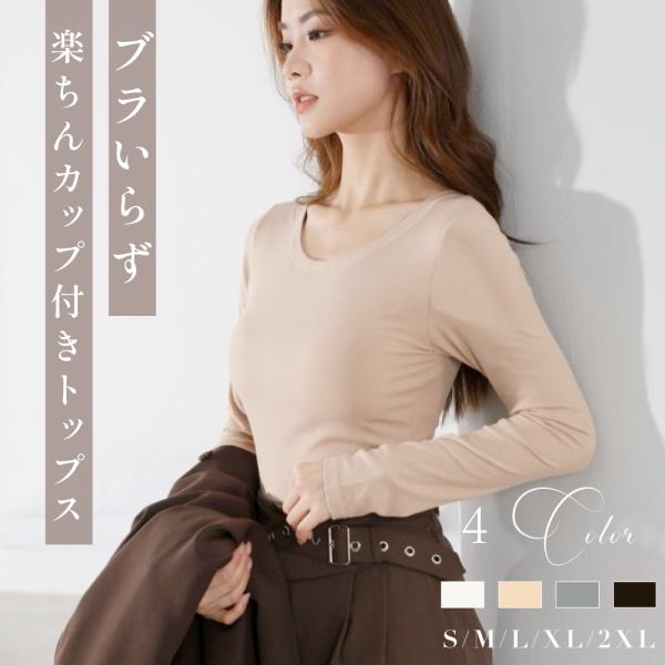ニット 長袖 カップ付き シンプル きれいめ レディース クルーネック 柔らか トップス 伸縮性 Tシャツ 肌着 おしゃれ 通勤 秋冬 fle-topl01