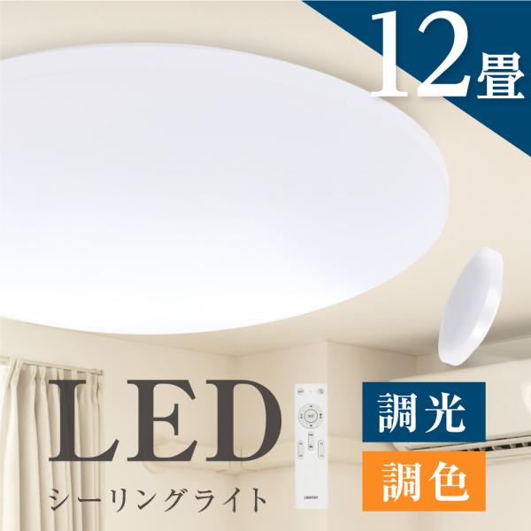シーリングライト LED おしゃれ 12畳 10畳  8畳 6畳 調光 調色 リモコン付 北欧風 明るい 薄型 電気 照明 ライト 照明器具 天井照明 LED照明  省エネ