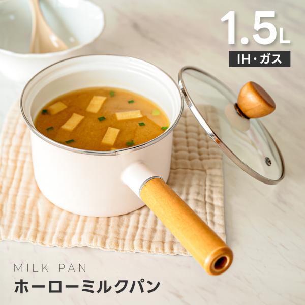 ミルクパン ホーロー 片手鍋 14cm 1.5L ガラス蓋付き IH対応 ガス火対応 小鍋 スープ鍋 離乳食鍋 調理鍋 おしゃれ 北欧風 キッチン用品