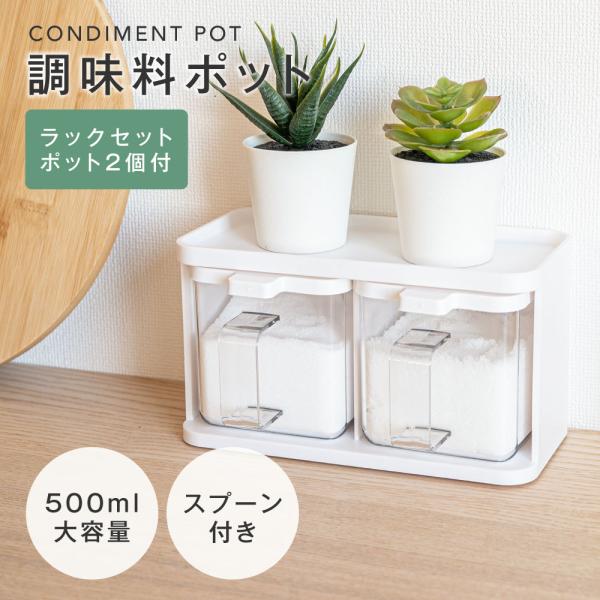 調味料ポット 調味料入れ 塩 砂糖入れ スパイスボトル スプーン付き 2個セットラック付き 500ml大容量  ワンタッチ開閉  保存容器 キッチン収納 passo-tml02