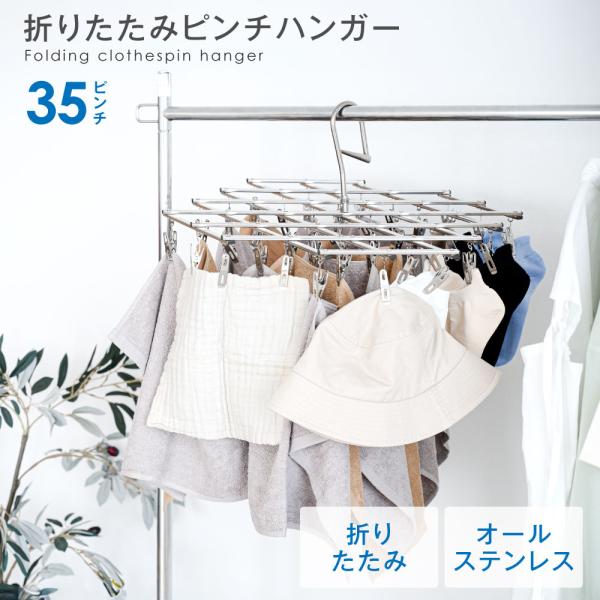 物干しハンガー ピンチハンガー ステンレス 洗濯ハンガー 洗濯ばさみ 折りたたみ ハンガー 洗濯物干し タオルハンガー 室内 タオル干し 洗濯グッズ zk-hg05