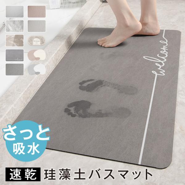 バスマット 珪藻土 珪藻土バスマット 珪藻土マット 足ふきマット お風呂マット おしゃれ 吸水マット 速乾 吸水 洗える 抗菌 滑り止め ソフト 防カビ 浴室マット