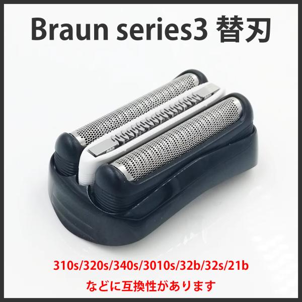 1個 互換品 ブラウン 替え刃 F/C32B シェーバー 電気シェーバー シリーズ3 交換ヘッド F/C32B-6 替刃 braun