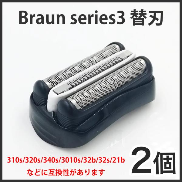 2個 互換品 ブラウン 替え刃 F/C32B シェーバー 電気シェーバー シリーズ3 交換ヘッド F/C32B-6 替刃 braun